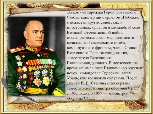 Жуков - четырежды Герой Советского Союза, кавалер двух орденов «Победа», множества