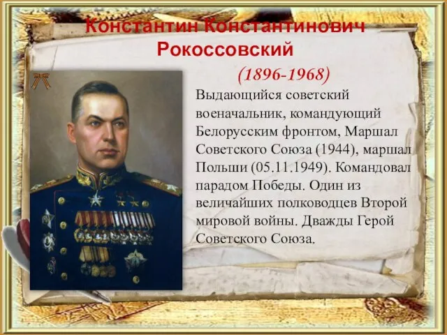 Константин Константинович Рокоссовский (1896-1968) Выдающийся советский военачальник, командующий Белорусским фронтом, Маршал