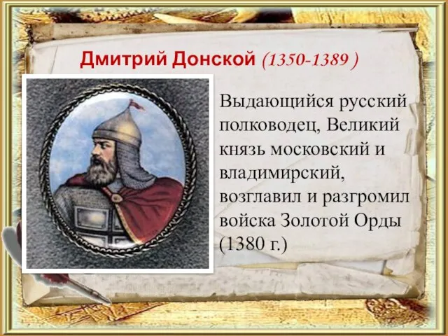 Дмитрий Донской (1350-1389 ) Выдающийся русский полководец, Великий князь московский и