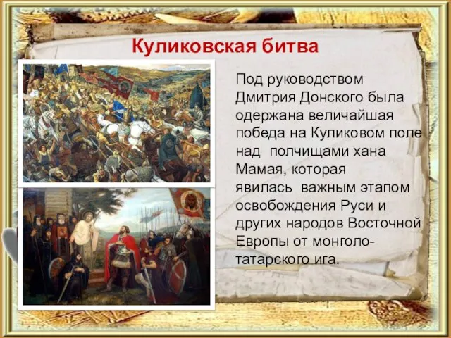 Куликовская битва Под руководством Дмитрия Донского была одержана величайшая победа на