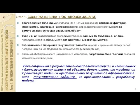 Этап 1. СОДЕРЖАТЕЛЬНАЯ ПОСТАНОВКА ЗАДАЧИ. обследование объекта моделирования с целью выявления