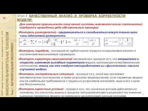 Этап 4. КАЧЕСТВЕННЫЙ АНАЛИЗ И ПРОВЕРКА КОРРЕКТНОСТИ МОДЕЛИ. Для контроля правильности