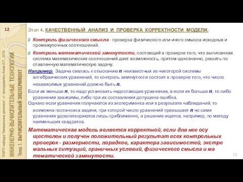 Этап 4. КАЧЕСТВЕННЫЙ АНАЛИЗ И ПРОВЕРКА КОРРЕКТНОСТИ МОДЕЛИ. Контроль физического смысла