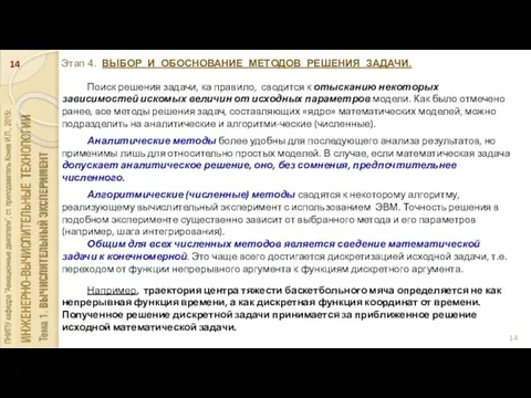 Этап 4. ВЫБОР И ОБОСНОВАНИЕ МЕТОДОВ РЕШЕНИЯ ЗАДАЧИ. Поиск решения задачи,