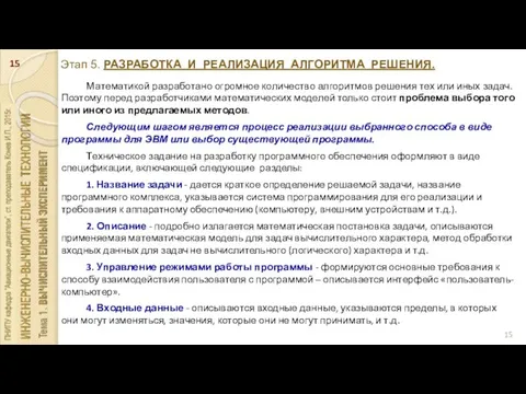 Этап 5. РАЗРАБОТКА И РЕАЛИЗАЦИЯ АЛГОРИТМА РЕШЕНИЯ. Математикой разработано огромное количество