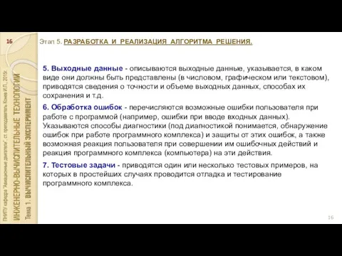 Этап 5. РАЗРАБОТКА И РЕАЛИЗАЦИЯ АЛГОРИТМА РЕШЕНИЯ. 5. Выходные данные -