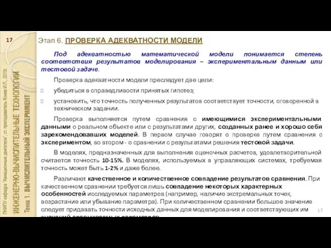 Этап 6. ПРОВЕРКА АДЕКВАТНОСТИ МОДЕЛИ Под адекватностью математической модели понимается степень