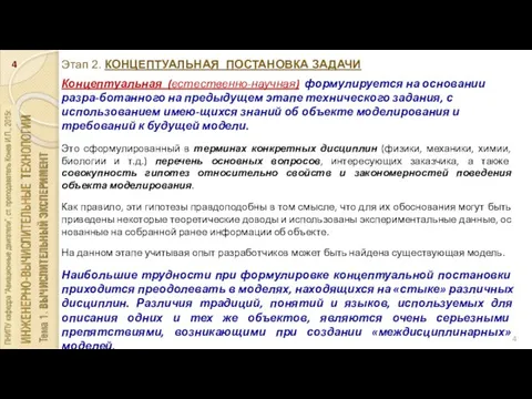 Этап 2. КОНЦЕПТУАЛЬНАЯ ПОСТАНОВКА ЗАДАЧИ Концептуальная (естественно-научная) формулируется на основа­нии разра-ботанного