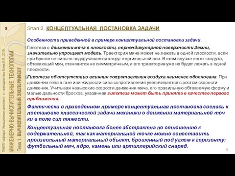 Этап 2. КОНЦЕПТУАЛЬНАЯ ПОСТАНОВКА ЗАДАЧИ Особенности приведенной в примере концептуаль­ной постановки