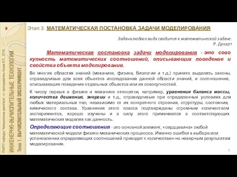 Этап 3. МАТЕМАТИЧЕСКАЯ ПОСТАНОВКА ЗАДАЧИ МОДЕЛИРОВАНИЯ Задача любого вида сводится к