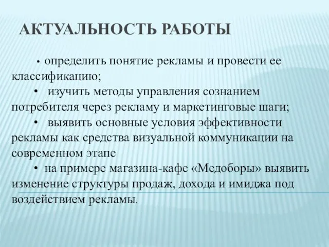 • определить понятие рекламы и провести ее классификацию; • изучить методы