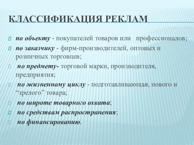 КЛАССИФИКАЦИЯ РЕКЛАМ по объекту - покупателей товаров или профессионалов; по заказчику