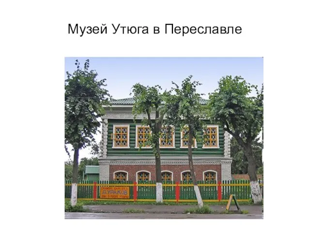 Музей Утюга в Переславле
