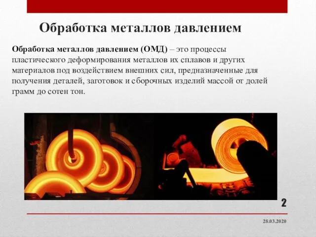 Обработка металлов давлением Обработка металлов давлением (ОМД) – это процессы пластического