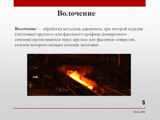 Волочение Волочение — обработка металлов давлением, при которой изделия (заготовки) круглого