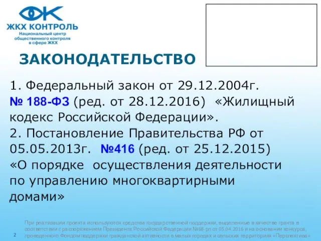 ЗАКОНОДАТЕЛЬСТВО 1. Федеральный закон от 29.12.2004г. № 188-ФЗ (ред. от 28.12.2016)