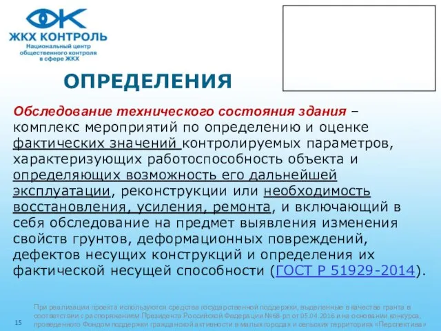 ОПРЕДЕЛЕНИЯ Обследование технического состояния здания – комплекс мероприятий по определению и