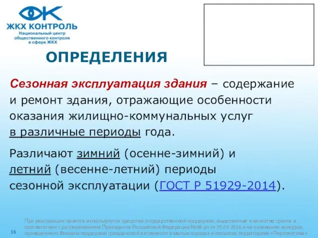 ОПРЕДЕЛЕНИЯ Сезонная эксплуатация здания – содержание и ремонт здания, отражающие особенности