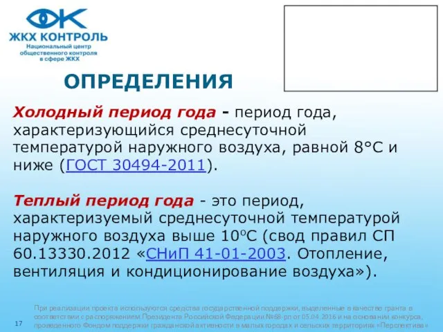 ОПРЕДЕЛЕНИЯ Холодный период года - период года, характеризующийся среднесуточной температурой наружного