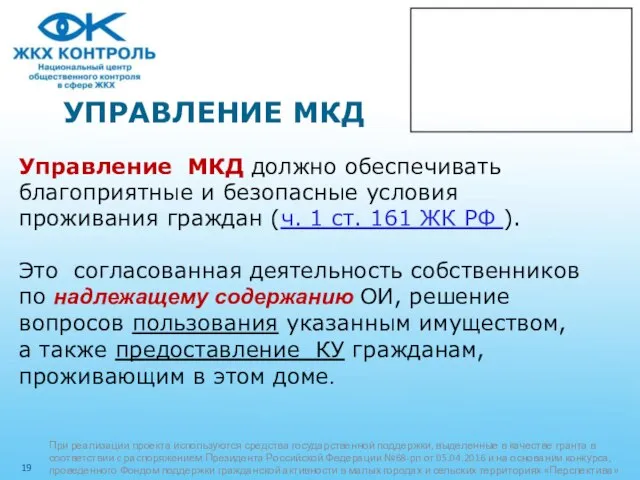 УПРАВЛЕНИЕ МКД Управление МКД должно обеспечивать благоприятные и безопасные условия проживания