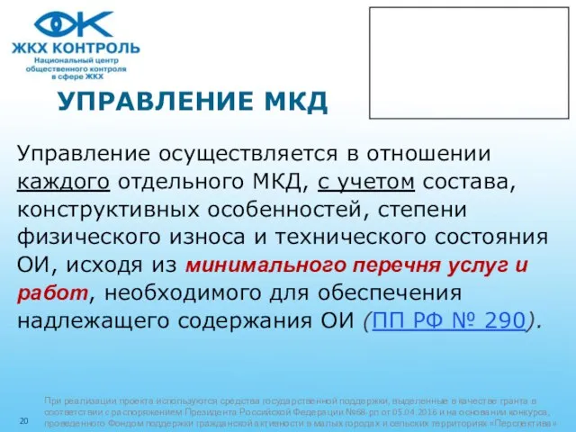 УПРАВЛЕНИЕ МКД Управление осуществляется в отношении каждого отдельного МКД, с учетом