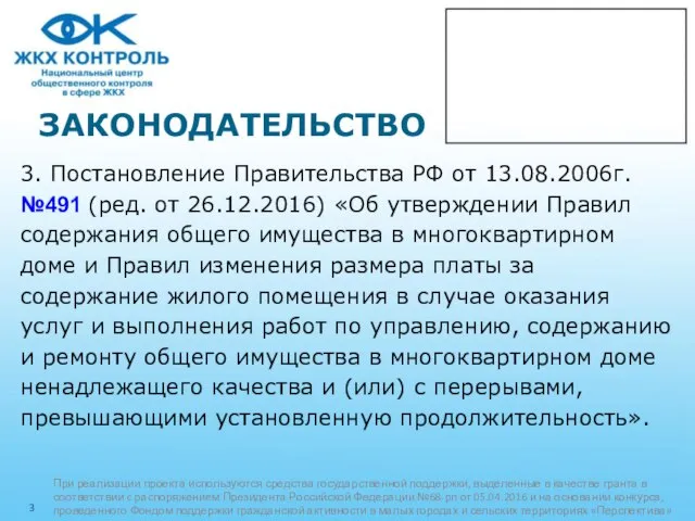 ЗАКОНОДАТЕЛЬСТВО 3. Постановление Правительства РФ от 13.08.2006г. №491 (ред. от 26.12.2016)