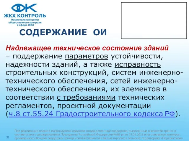 СОДЕРЖАНИЕ ОИ Надлежащее техническое состояние зданий – поддержание параметров устойчивости, надежности