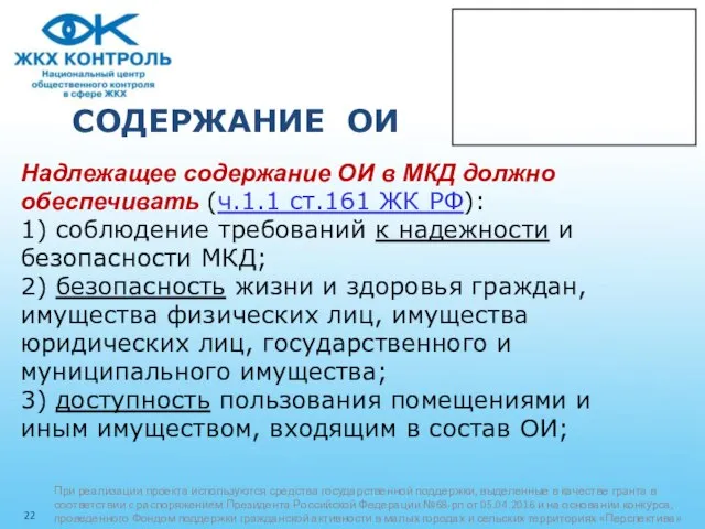 СОДЕРЖАНИЕ ОИ Надлежащее содержание ОИ в МКД должно обеспечивать (ч.1.1 ст.161