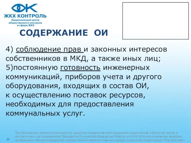 СОДЕРЖАНИЕ ОИ 4) соблюдение прав и законных интересов собственников в МКД,