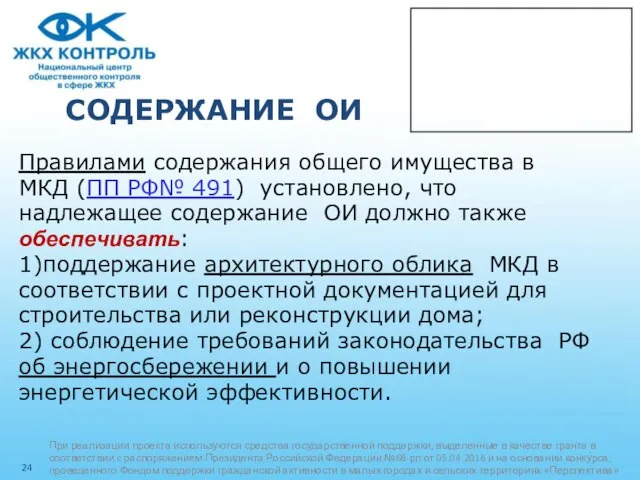 СОДЕРЖАНИЕ ОИ Правилами содержания общего имущества в МКД (ПП РФ№ 491)