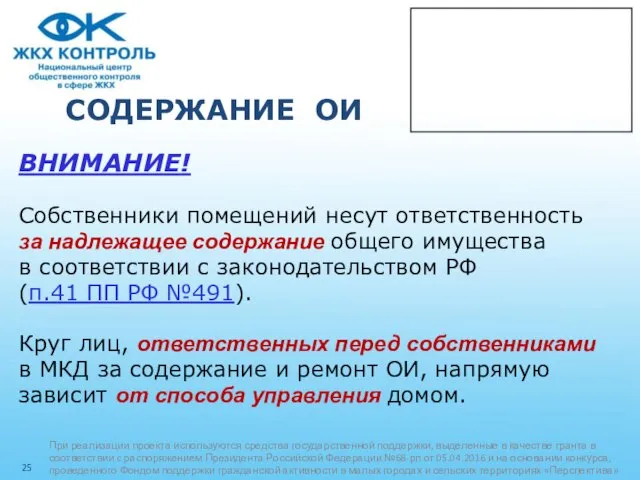 СОДЕРЖАНИЕ ОИ ВНИМАНИЕ! Собственники помещений несут ответственность за надлежащее содержание общего