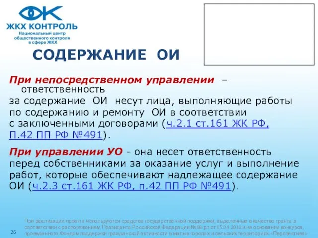 СОДЕРЖАНИЕ ОИ При непосредственном управлении – ответственность за содержание ОИ несут