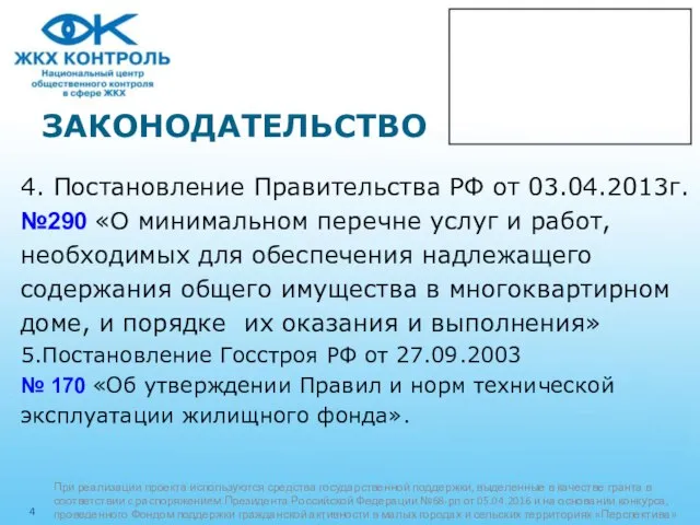 ЗАКОНОДАТЕЛЬСТВО 4. Постановление Правительства РФ от 03.04.2013г. №290 «О минимальном перечне