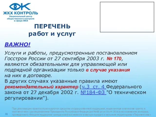 ПЕРЕЧЕНЬ работ и услуг ВАЖНО! Услуги и работы, предусмотренные постановлением Госстроя