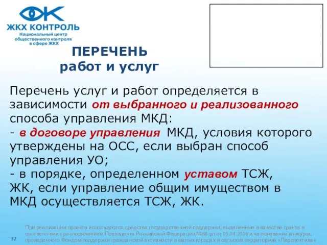 ПЕРЕЧЕНЬ работ и услуг Перечень услуг и работ определяется в зависимости