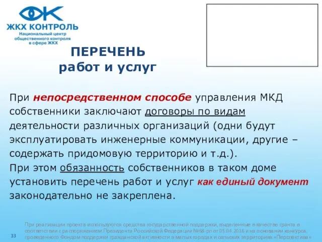 ПЕРЕЧЕНЬ работ и услуг При непосредственном способе управления МКД собственники заключают