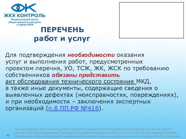 ПЕРЕЧЕНЬ работ и услуг Для подтверждения необходимости оказания услуг и выполнения