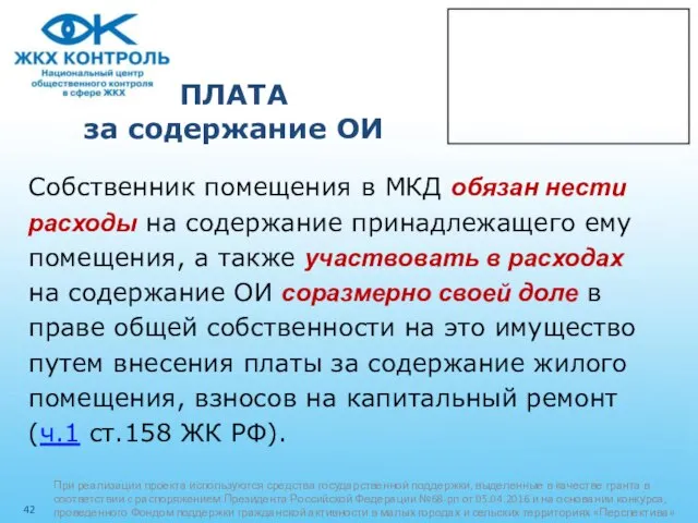 ПЛАТА за содержание ОИ Собственник помещения в МКД обязан нести расходы