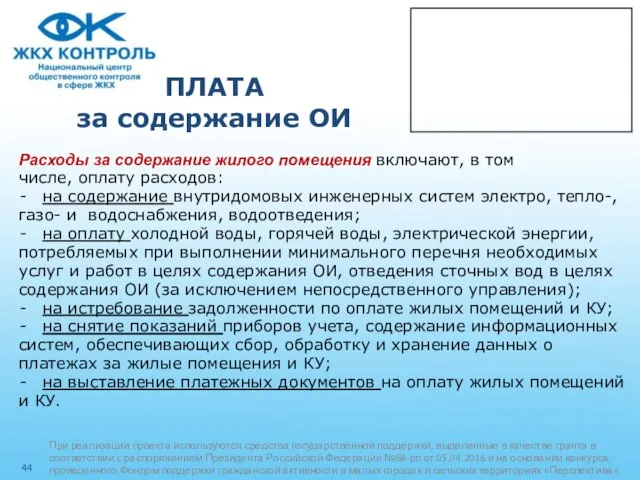 ПЛАТА за содержание ОИ Расходы за содержание жилого помещения включают, в