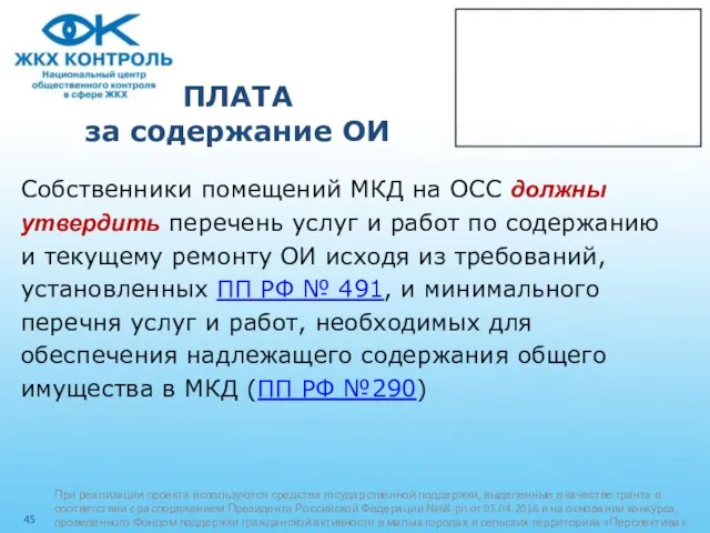 ПЛАТА за содержание ОИ Собственники помещений МКД на ОСС должны утвердить