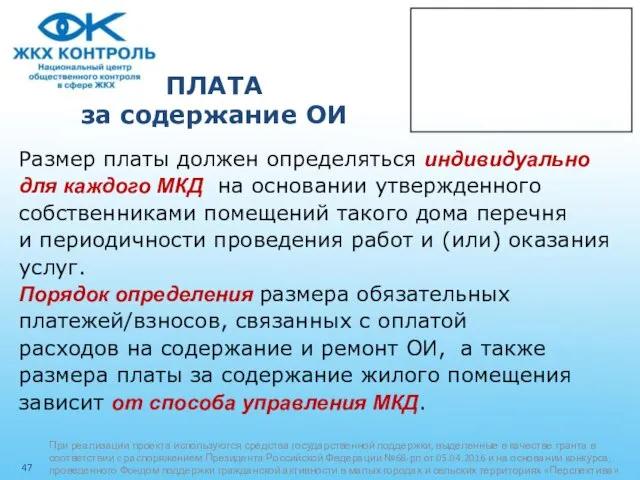 ПЛАТА за содержание ОИ Размер платы должен определяться индивидуально для каждого