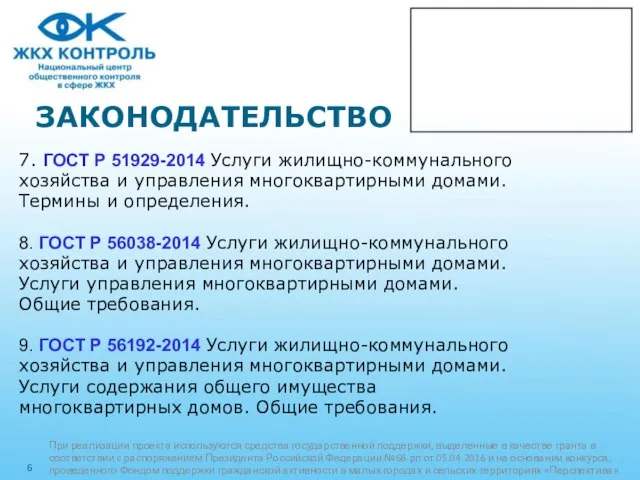 ЗАКОНОДАТЕЛЬСТВО 7. ГОСТ Р 51929-2014 Услуги жилищно-коммунального хозяйства и управления многоквартирными