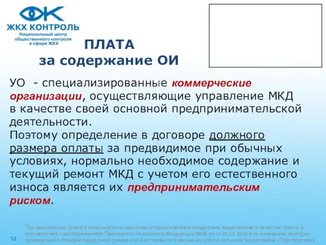 ПЛАТА за содержание ОИ УО - специализированные коммерческие организации, осуществляющие управление