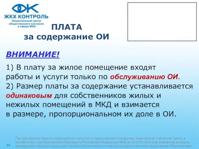 ПЛАТА за содержание ОИ ВНИМАНИЕ! 1) В плату за жилое помещение