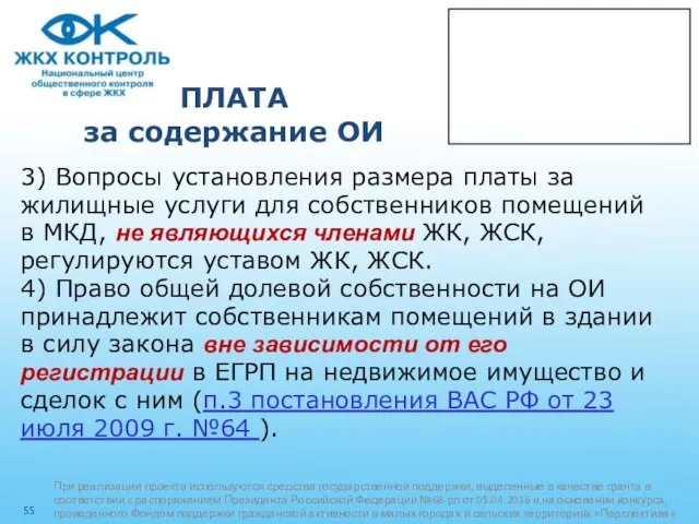 ПЛАТА за содержание ОИ 3) Вопросы установления размера платы за жилищные