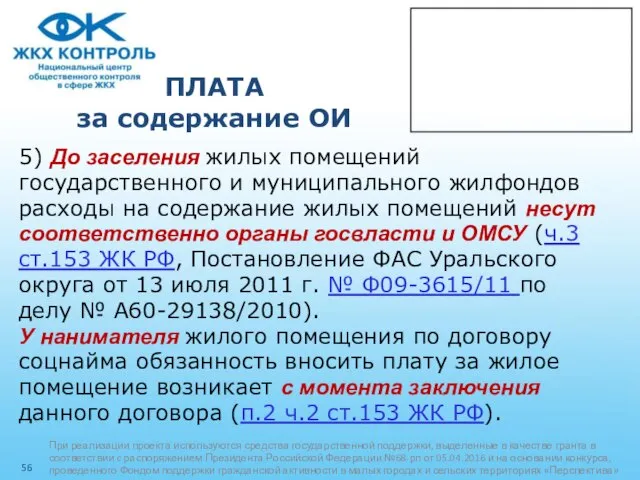 ПЛАТА за содержание ОИ 5) До заселения жилых помещений государственного и