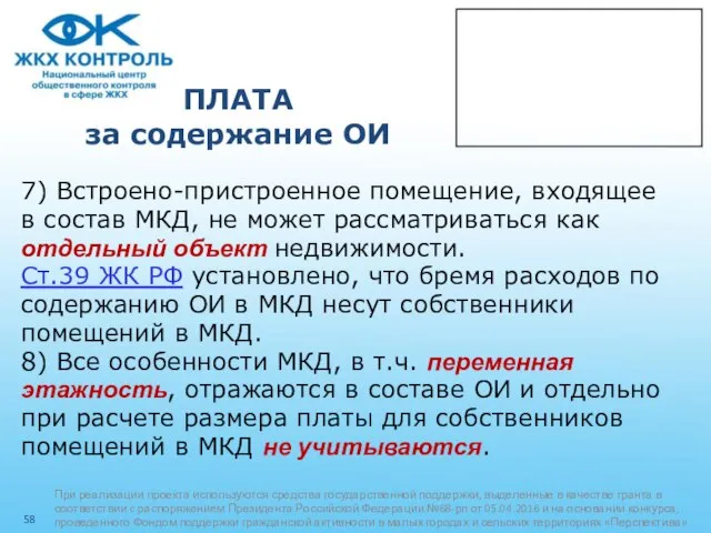 ПЛАТА за содержание ОИ 7) Встроено-пристроенное помещение, входящее в состав МКД,