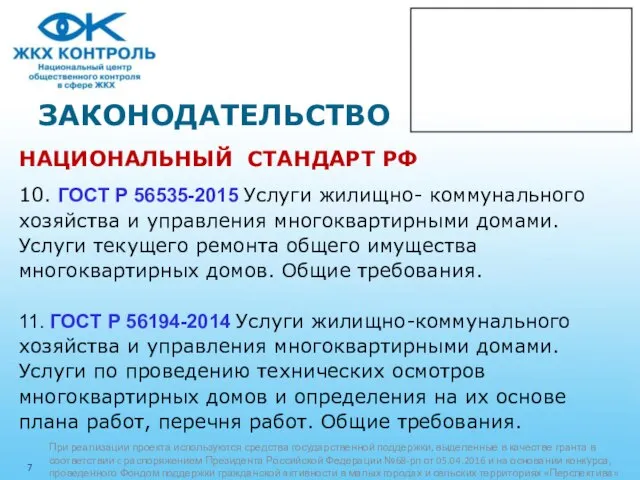 ЗАКОНОДАТЕЛЬСТВО НАЦИОНАЛЬНЫЙ СТАНДАРТ РФ 10. ГОСТ Р 56535-2015 Услуги жилищно- коммунального