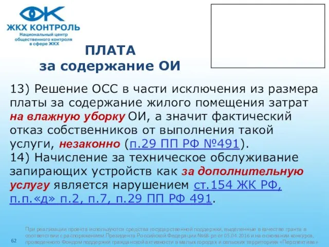 ПЛАТА за содержание ОИ 13) Решение ОСС в части исключения из