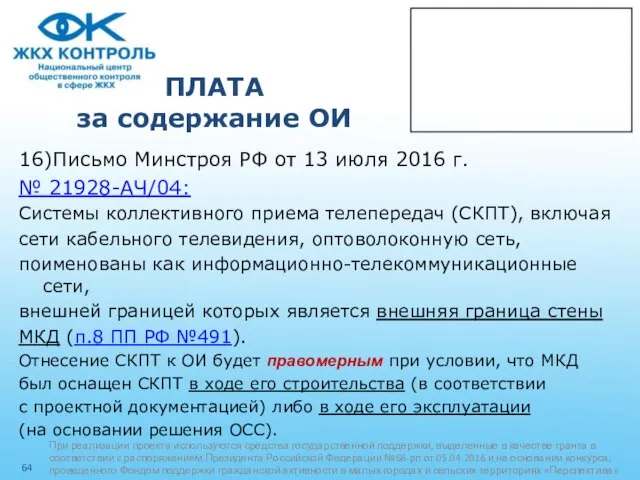 ПЛАТА за содержание ОИ 16)Письмо Минстроя РФ от 13 июля 2016